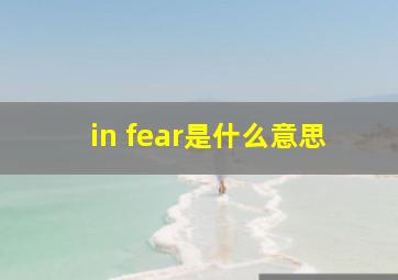 in fear是什么意思